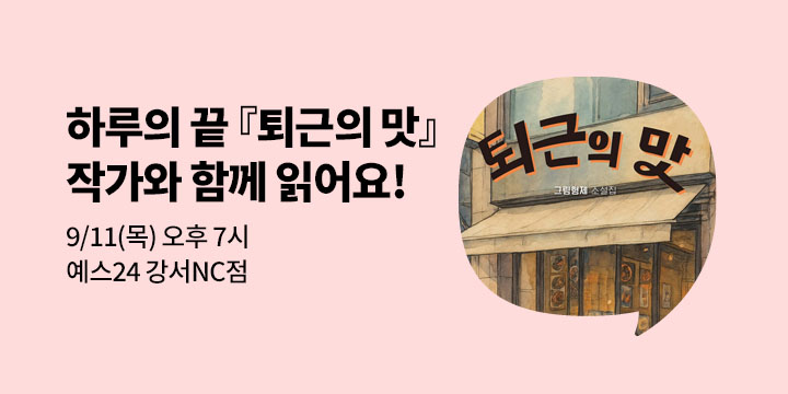 [사락] 『퇴근의 맛』 그림형제 작가와 독서모임