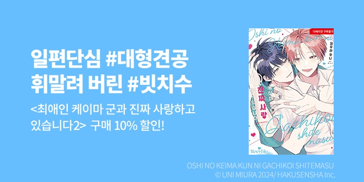 [BL만화] 레어블 『최애인 케이마 군과 진짜 사랑~』 2권 완결!