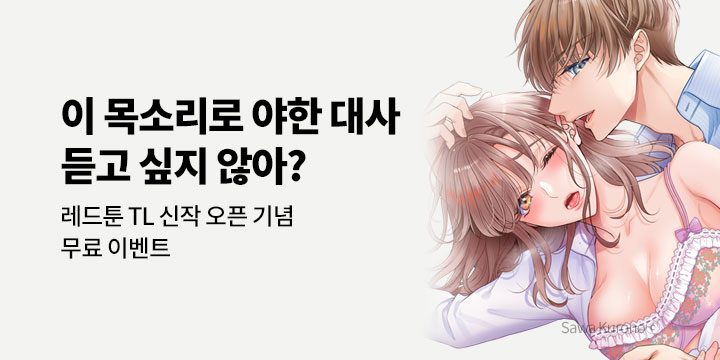 [만화] 레드툰 『그의 목소리에 달콤하고~』 출간!