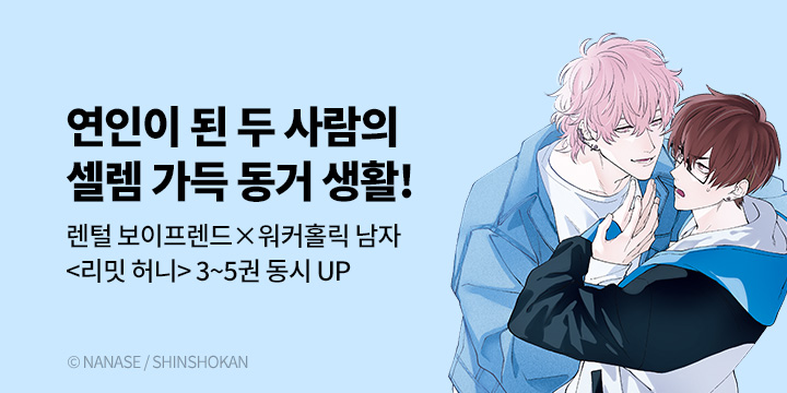 [BL만화] BLovers 『리밋 허니』 3~5권 UP!