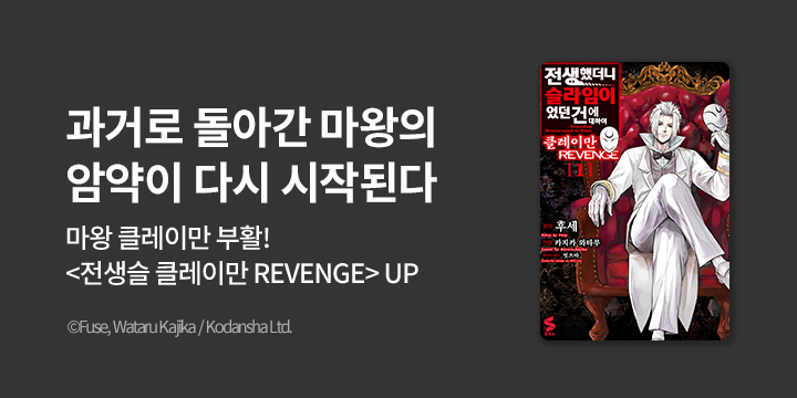 [만화] S코믹스 『전생슬 클레이만 REVENGE』 1권 오픈!