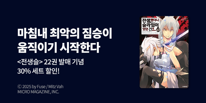 [라노벨] S노벨 플러스 『전생했더니 슬라임이었던 건에 대하여』 22권 UP!