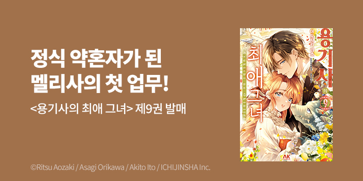 [만화] AK 『용기사의 최애 그녀』 9권 UP!