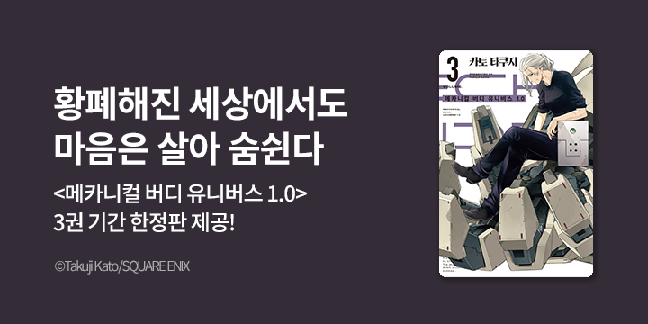 [만화] S코믹스 『메카니컬 버디 유니버스 1.0』 3권 UP!