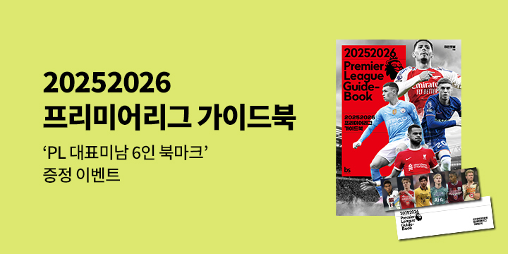 『20252026 프리미어리그 가이드북』 - PL 대표미남 6인 북마크