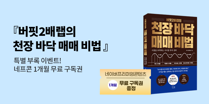 『버핏2배랩의 천장 바닥 매매 비법』 - 네이버프리미엄콘텐츠 1개월 무료 구독권 