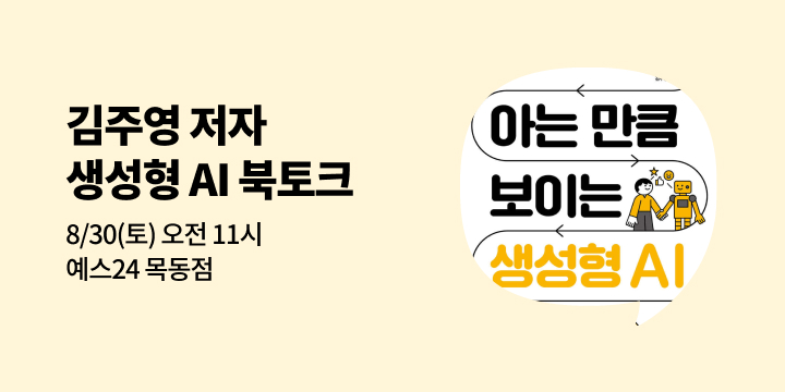 [사락] 『아는 만큼 보이는 생성형 AI』 김주영 저자 북토크