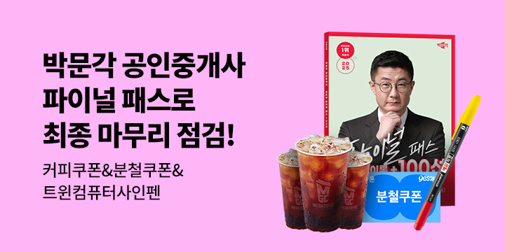박문각 공인중개사 파이널 패스 기획전 - 커피기프티콘 & 트윈컴퓨터사인펜