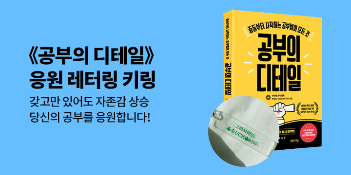 [단독]『공부의 디테일』출간 기념 이벤트 - 공부의 디테일 키링