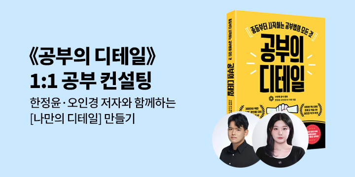 『공부의 디테일』저자 1:1 공부 컨설팅 이벤트
