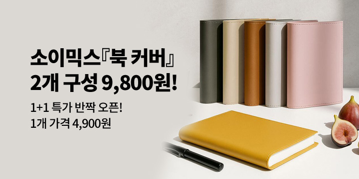 [소이믹스]인기 북 커버 1+1 9,800원 반짝 오픈!