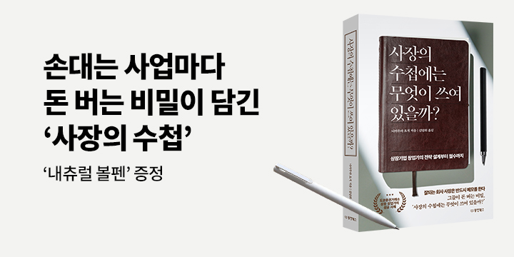 『사장의 수첩에는 무엇이 쓰여 있을까?』 - mi 볼펜