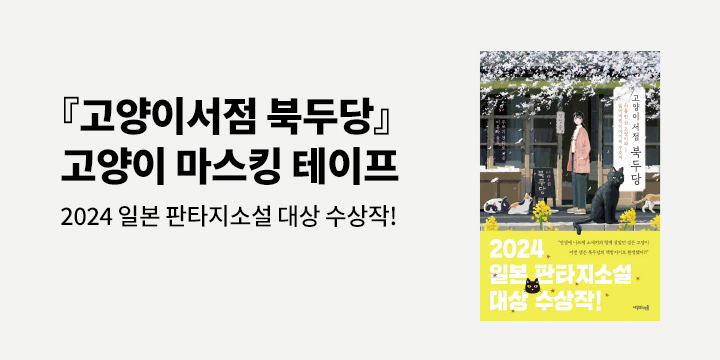 『고양이 서점 북두당』 - 스파클링 마스킹테이프