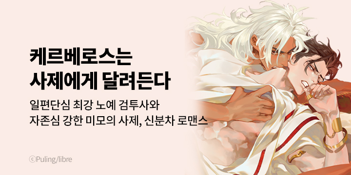 [BL만화] 비애코믹스 『케르베로스는 사제에게 달려든다』 1권 오픈!
