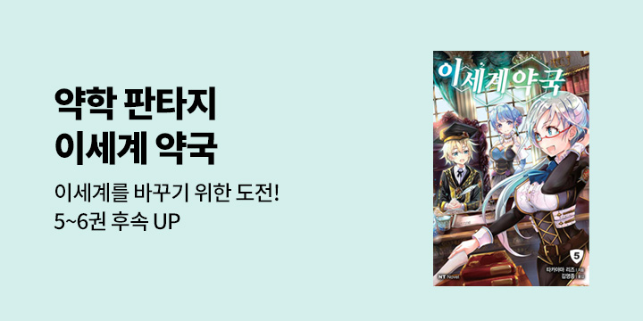 [라노벨] NT노벨 『이세계 약국』 5~6권 UP!