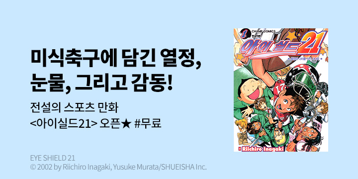 [만화] DCW 『아이실드 21』 오픈!