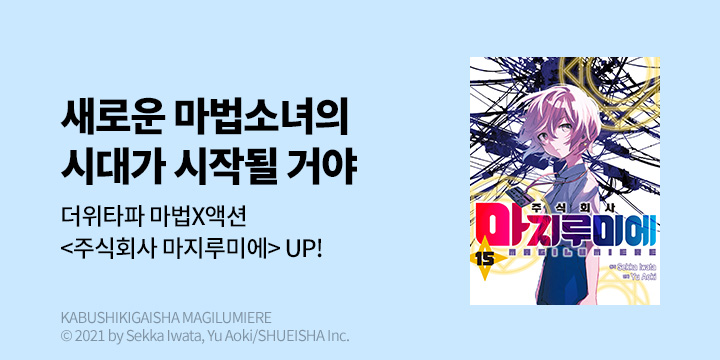[만화] DCW 『주식회사 마지루미에』 15권 UP!