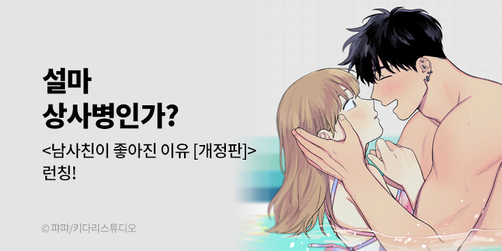 [만화] 키다리스튜디오 『남사친이 좋아진 이유 [개정판]』 론칭!