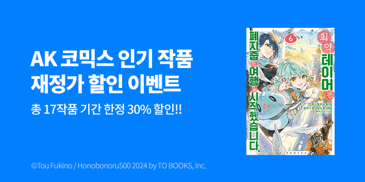 [만화] AK 8월 재정가 기획전!