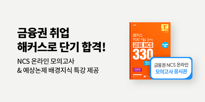 [해커스] 금융권 취업 단기 합격의 기회를 잡아라!
