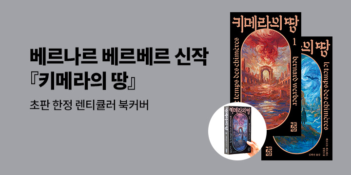 베르나르 베르네르 『키메라의 땅』 초판 한정 렌티큘러 북커버