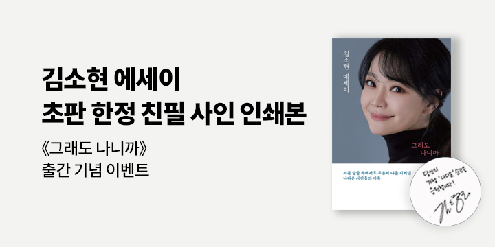 배우 김소현 에세이 『그래도 나니까』 출간 이벤트