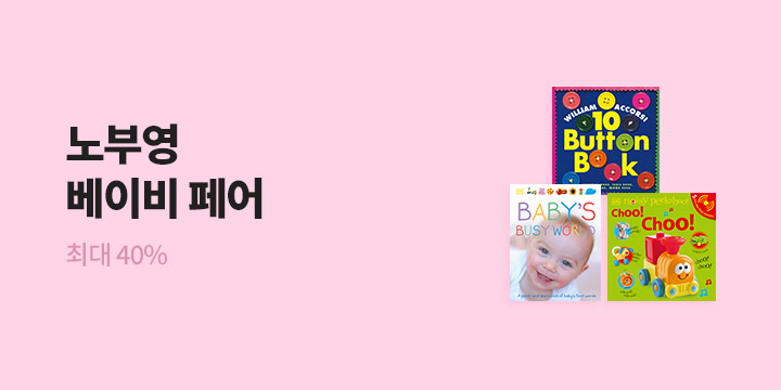노부영 베이비 페어