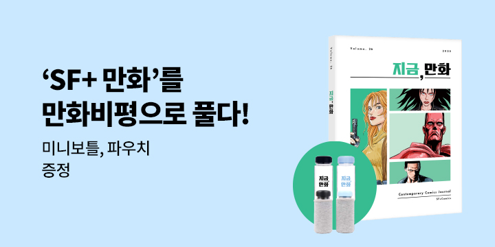 『지금 만화 26호』출간이벤트 - 미니보틀&파우치