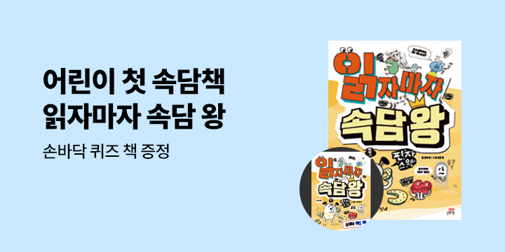 [단독]『읽자마자 속담 왕』 - 손바닥 퀴즈책(어린이 책 구매 시, 선택 가능)