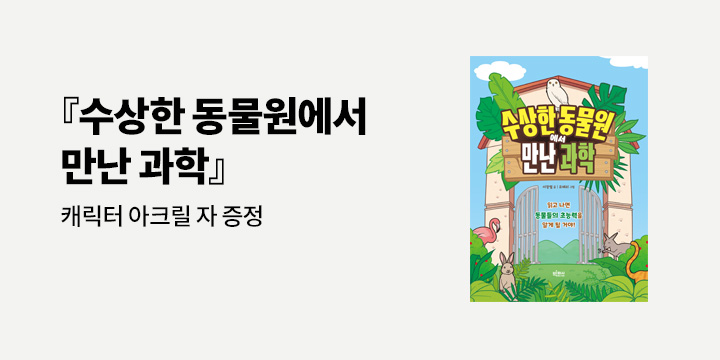『수상한 동물원에서 만난 과학』 - 고슴도치/해달 아크릴 자