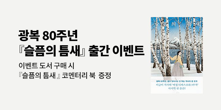 이금이 신작 『슬픔의 틈새』 출간 기념 이벤트 
