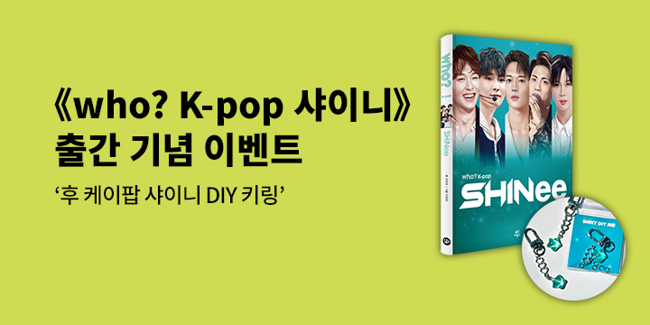 『후 Who? K-pop 샤이니』- 샤이니 DIY 키링