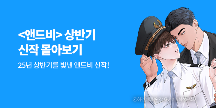 [BL만화] 앤드비 상반기 신작 몰아보기!