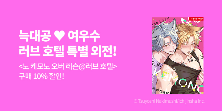 [BL만화] 레어블 『노 케모노 오버 레슨 @러브 호텔』 출간!
