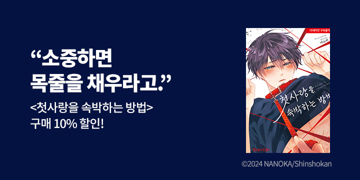 [BL만화] 레어블 『첫사랑을 속박하는 방법』 출간!