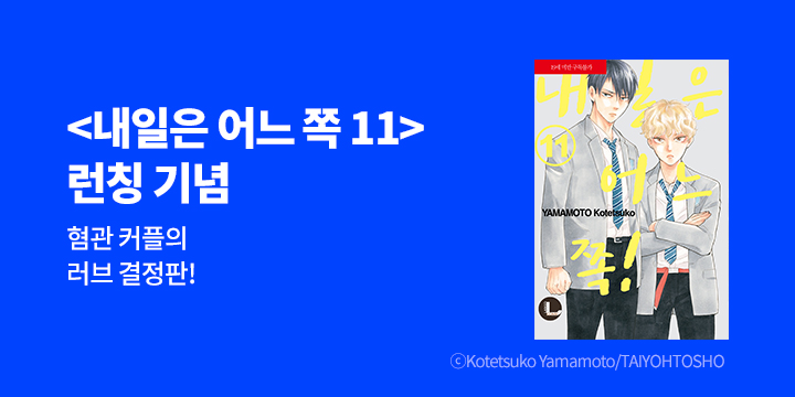 [BL만화] 라르고 『내일은 어느 쪽!』 11권 UP!