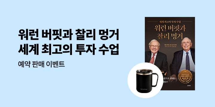 『워런 버핏과 찰리 멍거』 - 스틸머그컵
