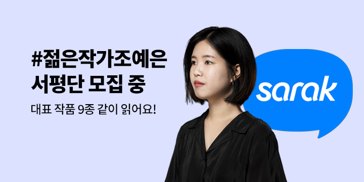 지금 사락에서 #젊은작가조예은