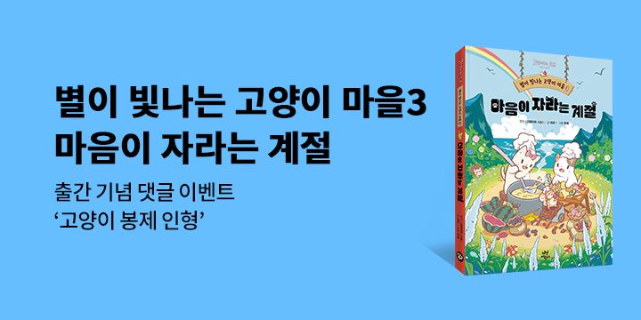 『별이 빛나는 고양이 마을 3』 - 고양이 봉제 인형