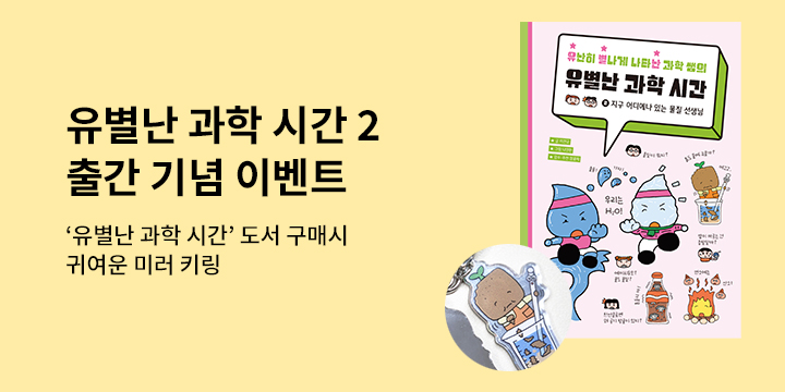[단독] 『유난히 별나게 나타난 과학 쌤의 유별난 과학 시간 2』－ 미러 키링