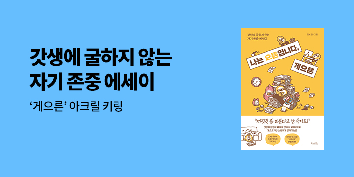 『나는 으른입니다, 게으른』 - 게으른 아크릴 키링