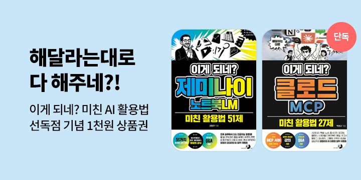 [단독] 이게 되네? 미친 AI 활용법 단독 선출간 