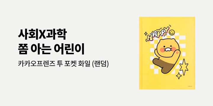 [단독] 사회x과학 쫌 아는 어린이 : 출판사 연합 이벤트