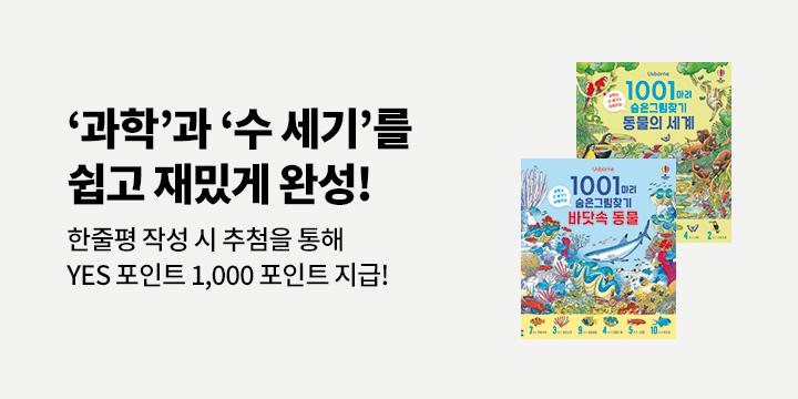 『1001마리 숨은 그림찾기 바닷속 동물/ 동물의 세계』 한줄평 이벤트