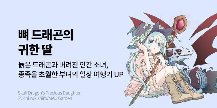 [만화] 대원씨아이 『뼈 드래곤의 귀한 딸』 5권 UP!