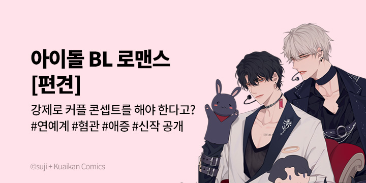 [BL만화] 대원씨아이 『편견』 론칭!