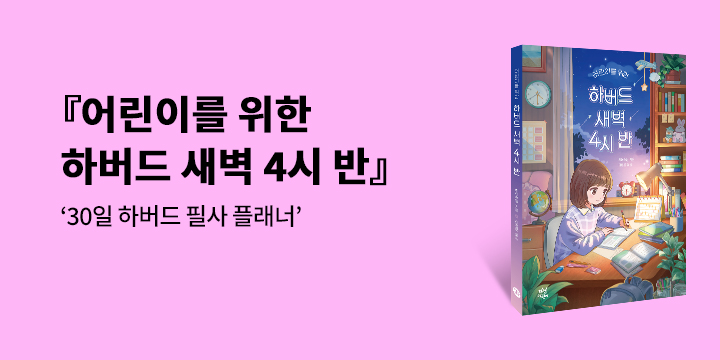 『어린이를 위한 하버드 새벽 4시 반』 - 30일 하버드 필사 플래너