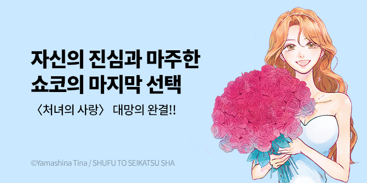 [만화] 마나부 『처녀의 사랑 -처녀 쇼코 씨-』 4권 완결!
