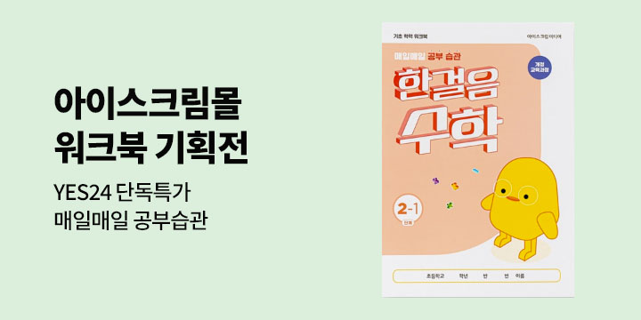 아이스크림몰 워크북 매일매일 공부습관
