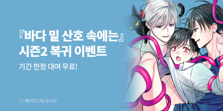 [BL만화] 북극여우 『바다 밑 산호 속에는』 시즌2 재개!